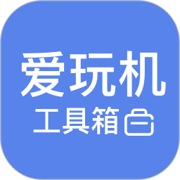 爱玩机工具箱2025官方新版图标