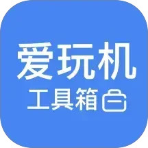 爱玩机工具箱2026官方新版图标