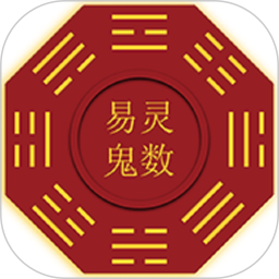 易灵鬼数2025官方新版图标