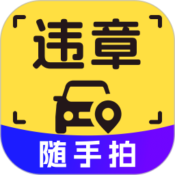 拍违章2025官方新版图标