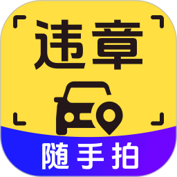 拍违章2025官方新版图标