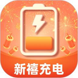 新禧充电2025官方新版图标