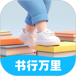 书行万里2025官方新版图标