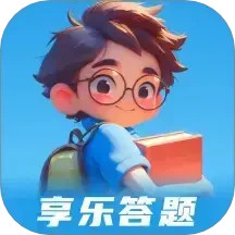 享乐答题2025官方新版图标