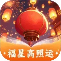 福星高照运2025官方新版图标
