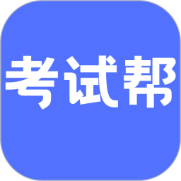 考试帮2025官方新版图标