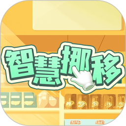 智慧挪移2026官方新版图标