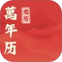 万年老历2026官方新版图标