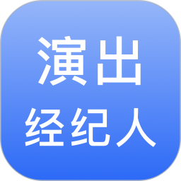 演出经纪人宝典2026官方新版图标