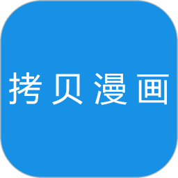 拷贝漫画2026官方新版图标