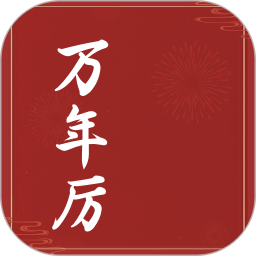 万年厉2025官方新版图标
