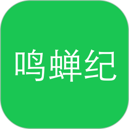 鸣蝉纪2026官方新版图标