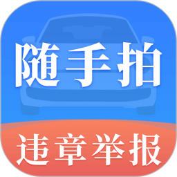 随手拍违章1232026官方新版图标