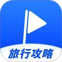 十六旅行攻略2025官方新版图标