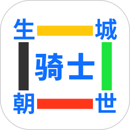 生城世朝骑士2026官方新版图标