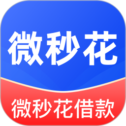 微秒花借款2026官方新版图标