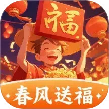 春风送福2025官方新版图标