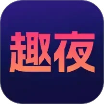 趣夜APP2025官方新版图标