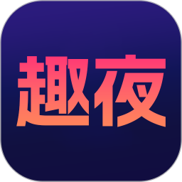 趣夜APP2026官方新版图标
