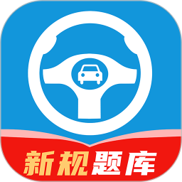 科目一笔记2026官方新版图标