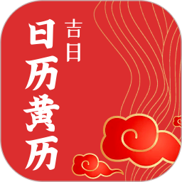 日历黄历吉日2025官方新版图标