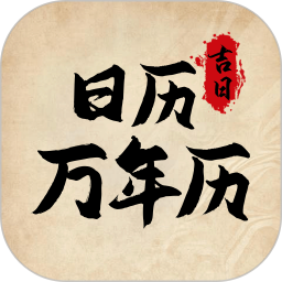 日历万年历吉日2025官方新版图标
