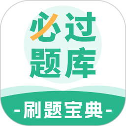 必过题库2025官方新版图标