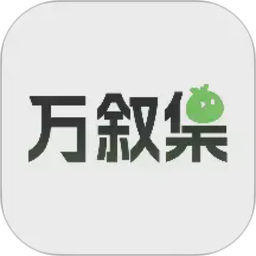 万叙集2026官方新版图标