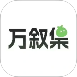 万叙集 图标