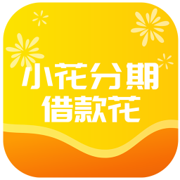 小花借钱分期花2025官方新版图标