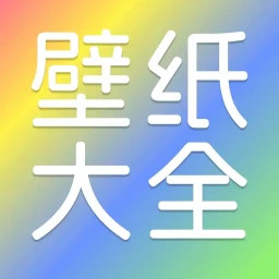 大全主题壁纸2025官方新版图标