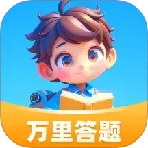 万里答题2025官方新版图标