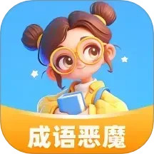 成语恶魔2025官方新版图标
