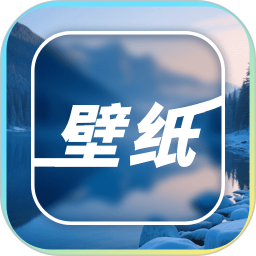 每日壁纸2026官方新版图标