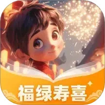 福绿寿喜2025官方新版图标