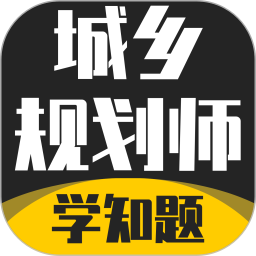 城乡规划师考试学知题2025官方新版图标