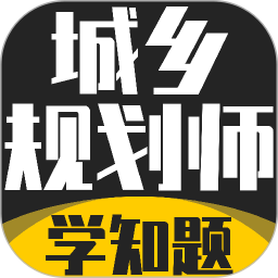 城乡规划师考试学知题2026官方新版图标