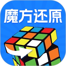 魔方快解还原2025官方新版图标