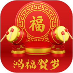 鸿福贺岁2025官方新版图标