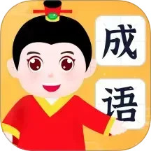 有福成语2025官方新版图标