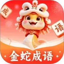 金蛇成语2025官方新版图标