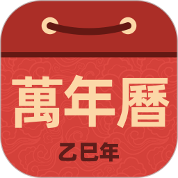万年历极速版2025官方新版图标