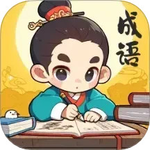 金欢成语2025官方新版图标