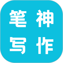 笔神写作2025官方新版图标