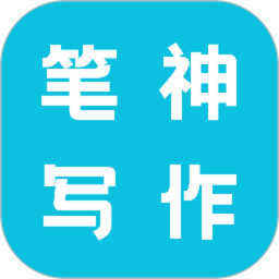 笔神写作2026官方新版图标