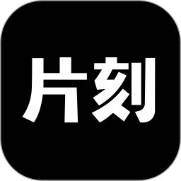 片刻2025官方新版图标