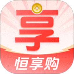 恒享购商城2025官方新版图标