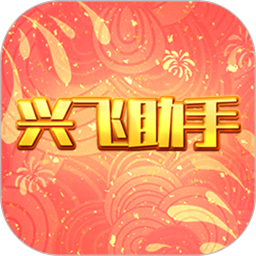兴飞助手2026官方新版图标