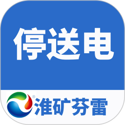 停送电作业智能管理软件V1.02026官方新版图标