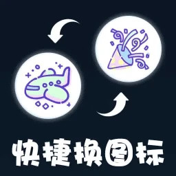 极速图标换2025官方新版图标